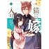 拓平,沖田円,條「猫に嫁入り（1）」