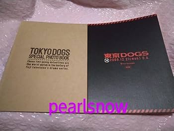 Amazon.co.jp: 小栗旬 水嶋ヒロ 吉高由里子他 [東京DOGS