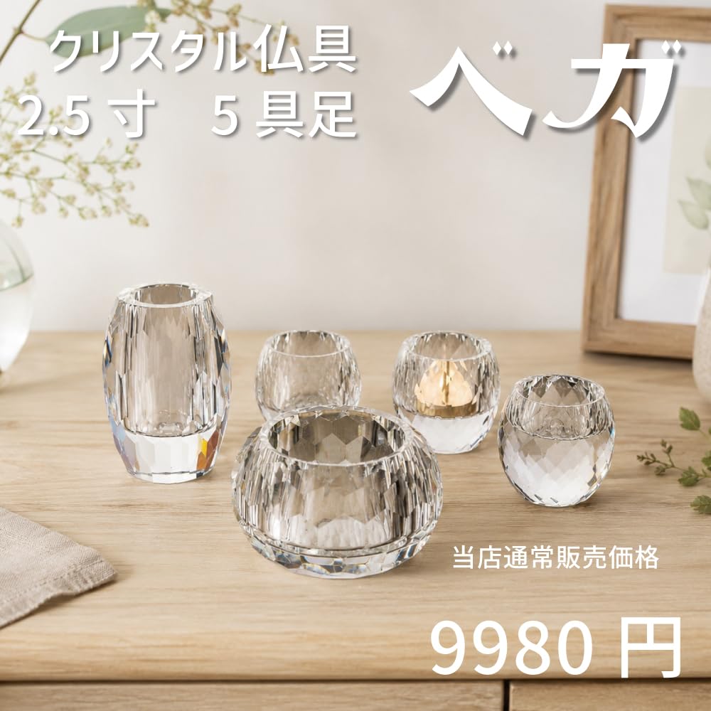 モダン仏具・クリスタル仏具　セット　ベガ　5具足 2.5寸　クリア　ミニ仏具 Amazon | 仏具セット ミニ ベガ クリア 5具足 2.5寸 クリスタル仏具