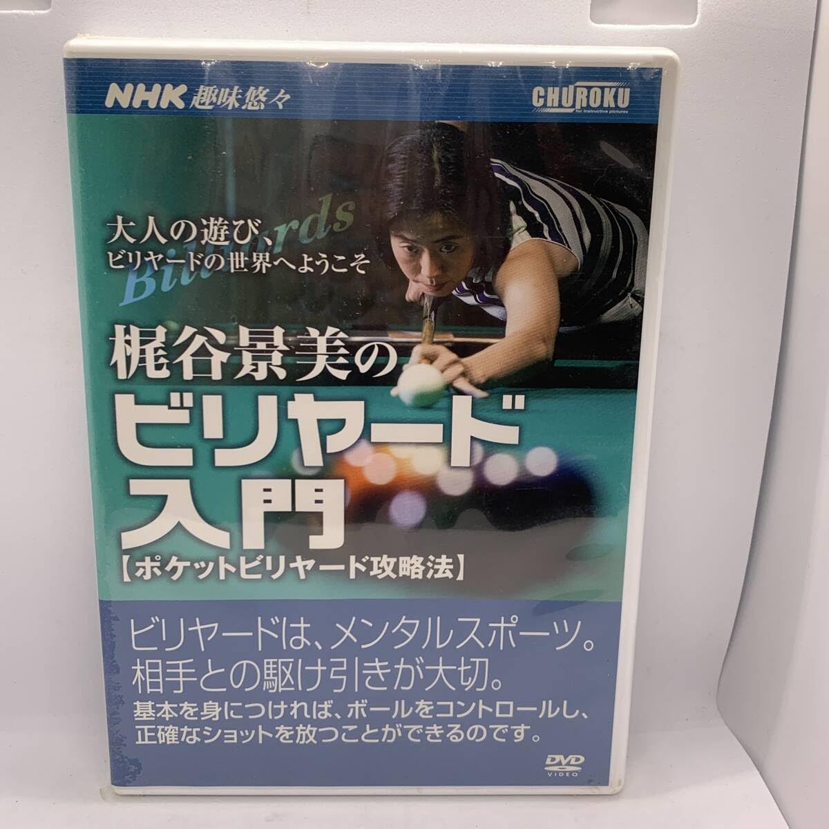 DVD>梶谷景美のビリヤード入門 (NHK趣味悠々) DVD>梶谷景美のビリヤ-ド入門 (NHK趣味悠々) | 梶谷景美 |本