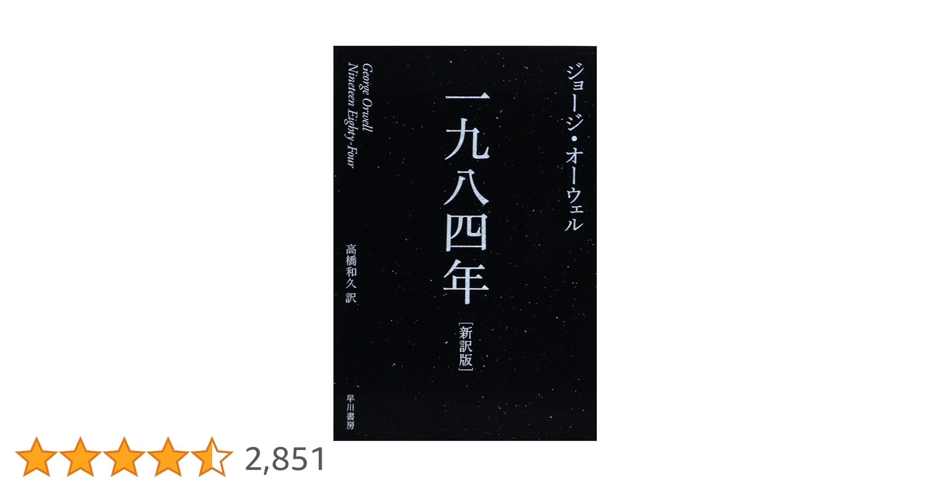 文学・小説 , 一九八四年〔新訳版〕 (ハヤカワepi文庫) | ジョージ オーウェル