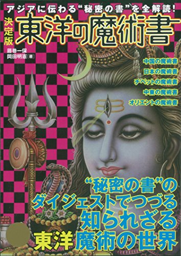 Amazon Co Jp 決定版 東洋の魔術書 アジアに伝わる 秘密の書 を全解読 Ebook 藤巻一保 岡田明憲 本