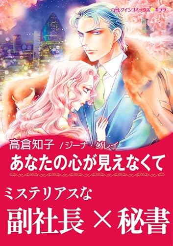 あなたの心が見えなくて ハーレクインコミックス