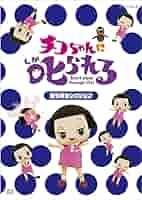 チコちゃんに叱られる！ チコちゃんに叱られる! | NHK 「チコちゃんに叱られる!」制作班