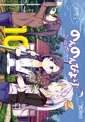 無料電子書籍 アプリ のんのんびより 10 (MFコミックス アライブシリーズ) バイ