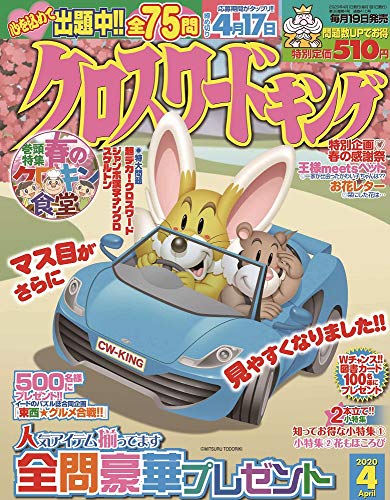 無料電子書籍 pdf クロスワードキング 2020年4月号 バイ