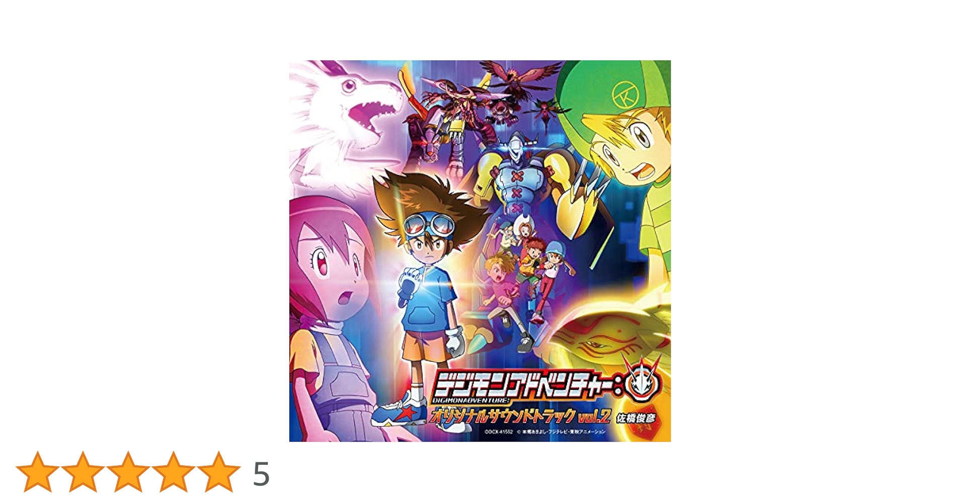 デジモンアドベンチャー　CD アルバム デジモンアドベンチャー02 ドラマCD 未知へのアーマー進化 by