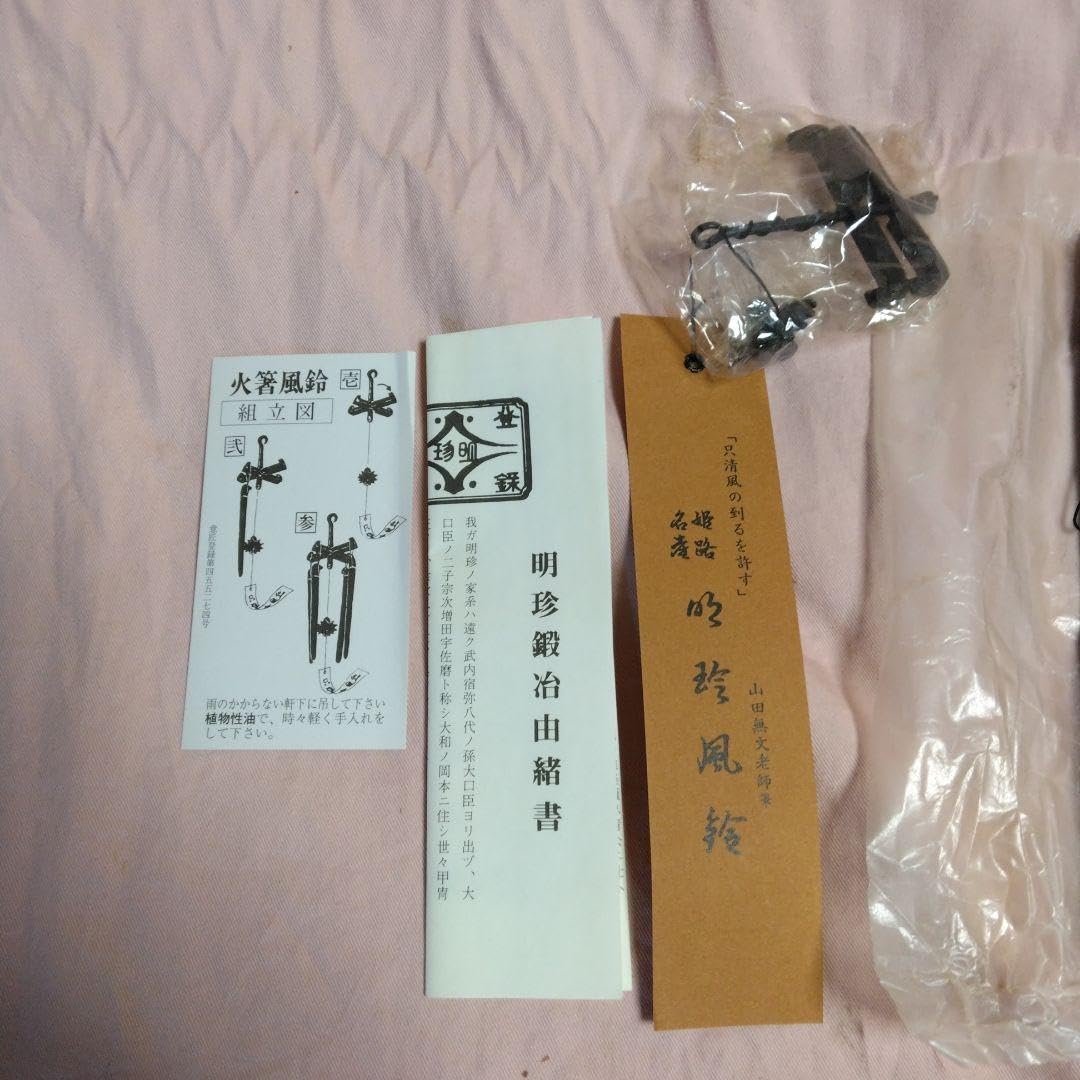Amazon.co.jp: 明珍火箸風鈴 52代明珍宗理作 : おもちゃ
