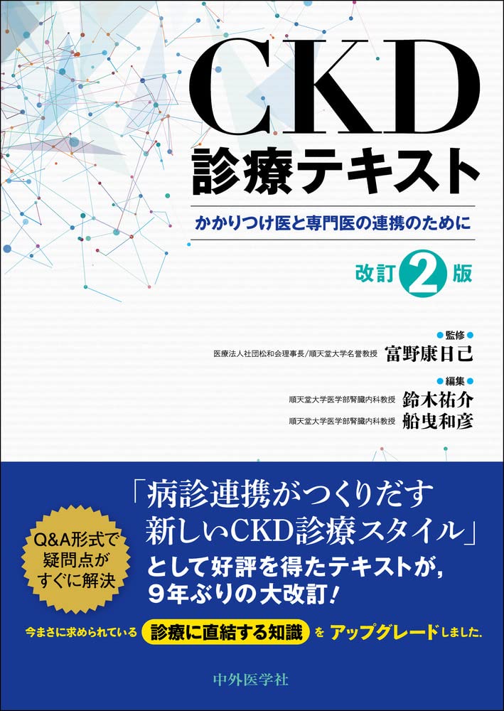 CKD診療テキスト 改訂2版 かかりつけ医と専門医の連携のために | 富野 