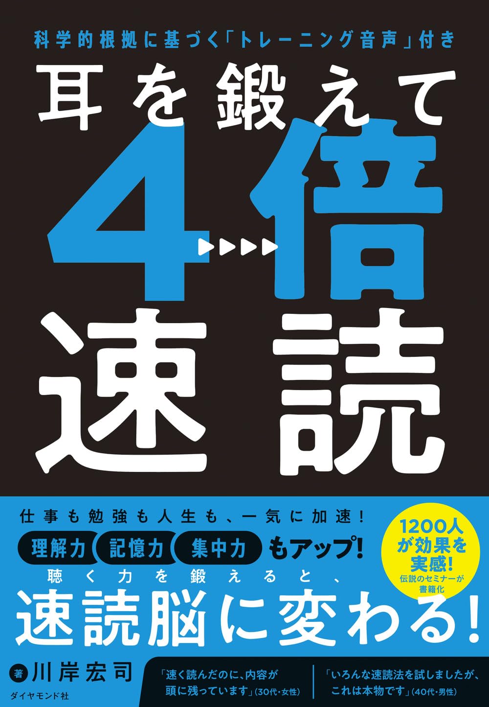 耳を鍛えて4倍速読 科学的根拠に基づく「トレーニング音声」付き