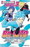 BORUTO―ボルト― ―NARUTO NEXT GENERATIONS― NOVEL 3 忍の夜を照らす者！ (ジャンプジェイブックスDIGITAL)