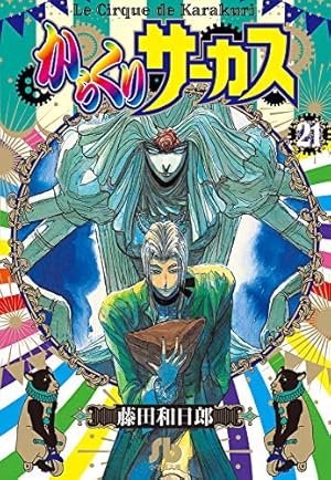からくりサーカス (16) (小学館文庫 ふD 38) | 藤田 和日郎 |本