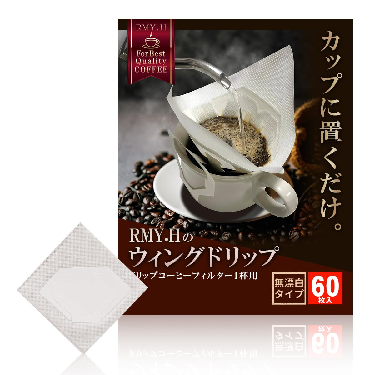 RMY.H ドリップフィルター ドリップコーヒーフィルター 1杯用ドリップバッグ…