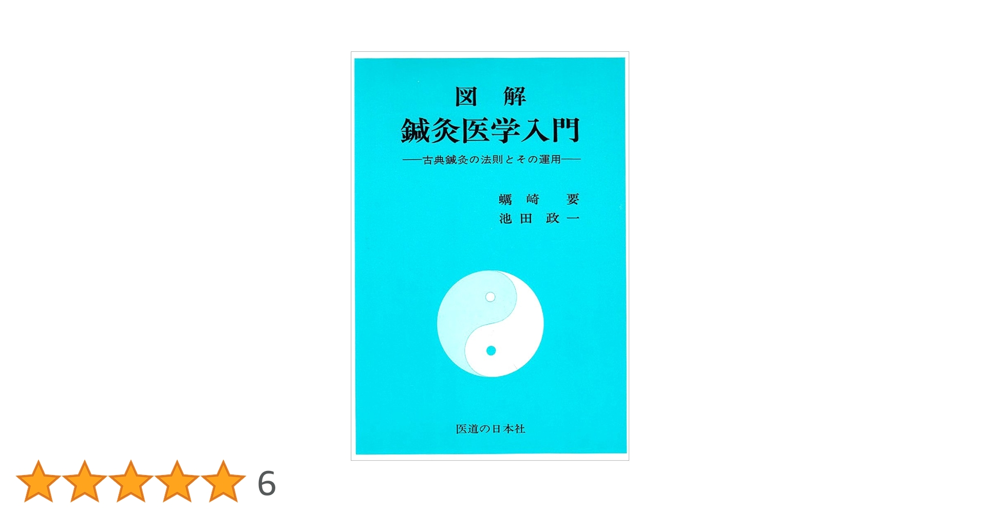 美品希少‼️図解 鍼灸医学入門 図解鍼灸医学入門: 古典鍼灸の法則とその運用 | 蛎崎 要, 池田