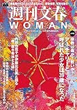 週刊文春 WOMAN vol.16 創刊4周年記念号 (文春e-book)