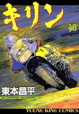 キリン (38) | 東本 昌平 |本 | 通販 | Amazon