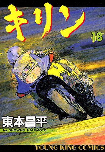 Amazon.co.jp: キリン（18） (ヤングキングコミックス) eBook : 東本 