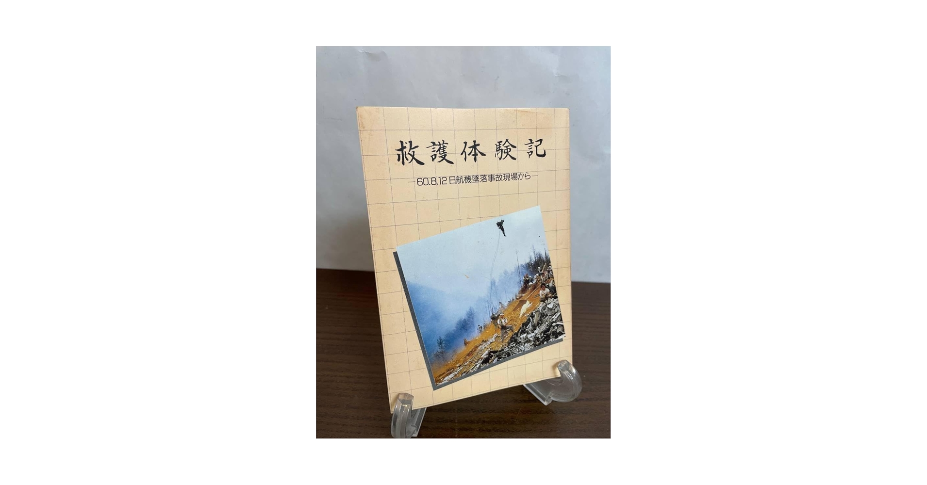Amazon.co.jp: 【希少資料】救護体験記 60.8.12 日航機墜落事故