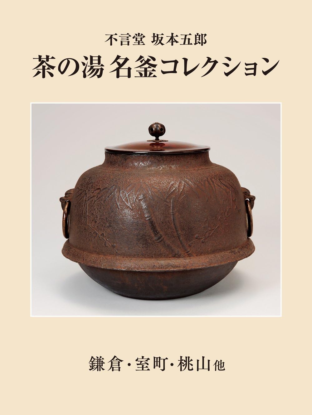 Amazon.co.jp: 不言堂 坂本五郎 茶の湯名釜コレクション 鎌倉・室町