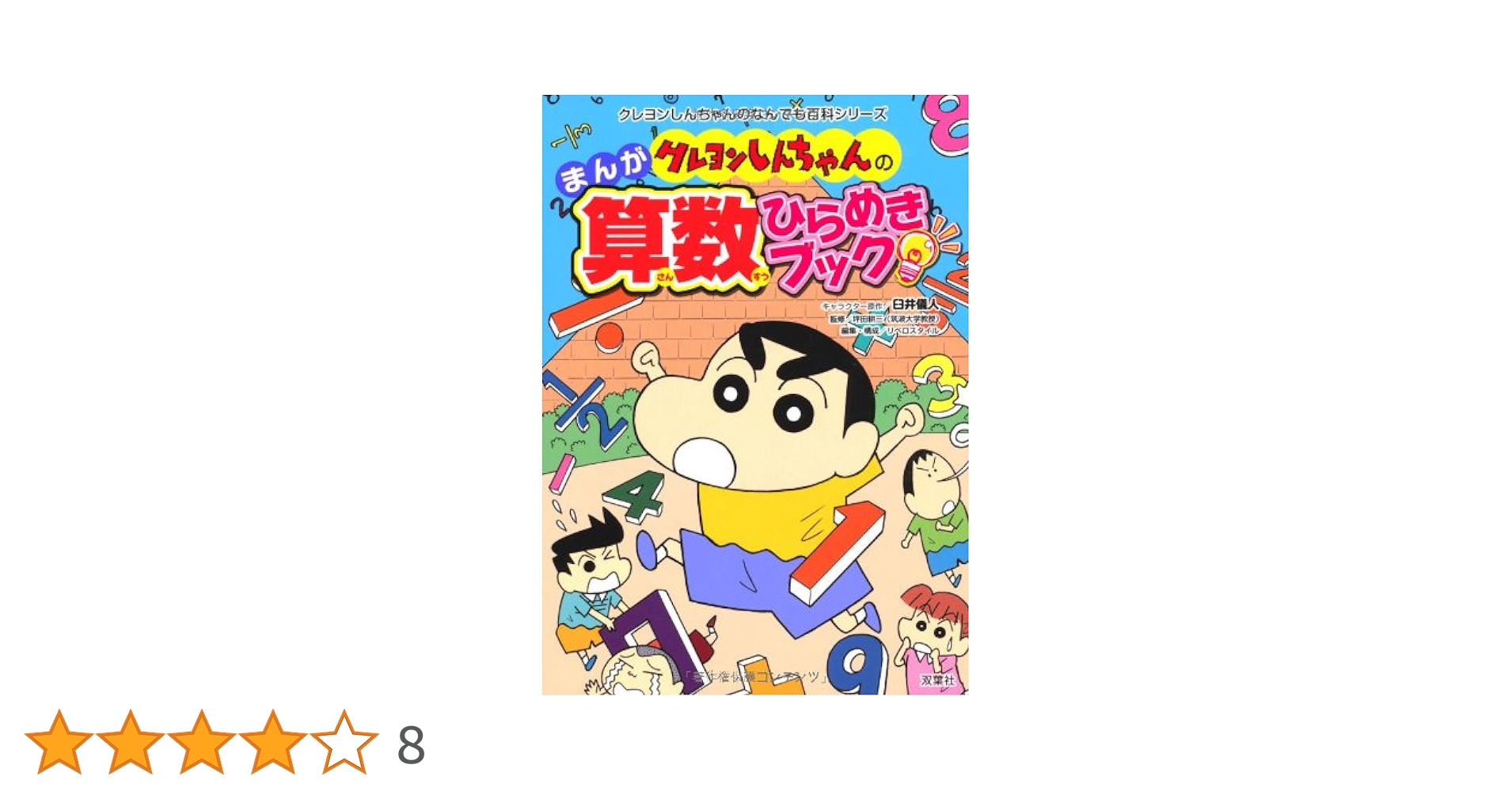 クレヨンしんちゃんのまんが算数ひらめきブック (クレヨン