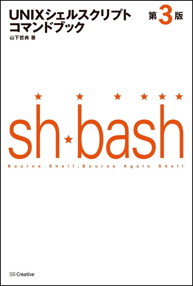 Unixシェルスクリプトコマンドブック 第3版 コマンドブックシリーズ 山下 哲典 配送料無料