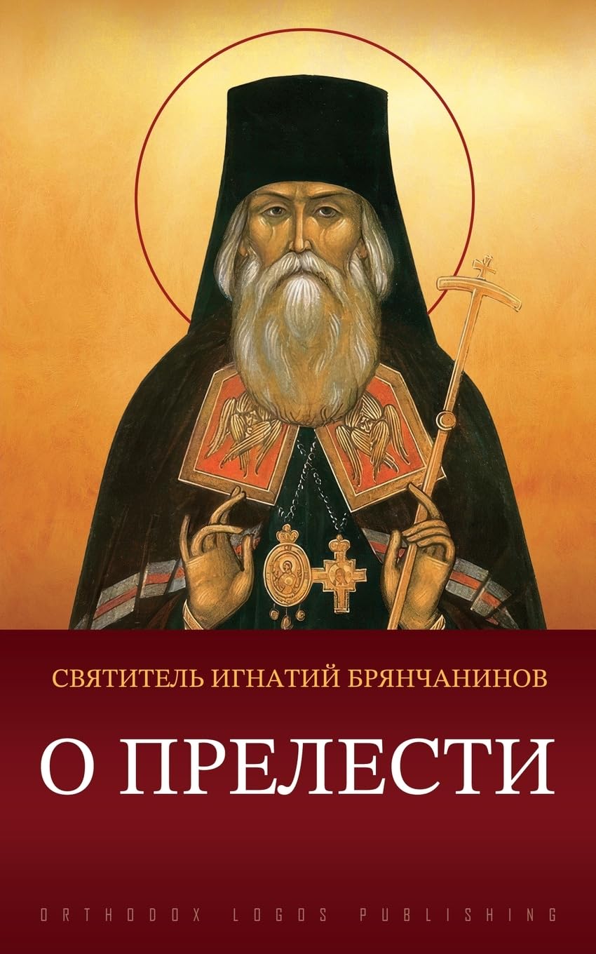 О прелести