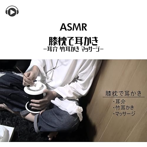 Amazon Music Lied のasmr 膝枕で耳かき 耳介 竹耳かき マッサージ Pt04 Feat Asmr By Abc All Bgm Channel Amazon Co Jp