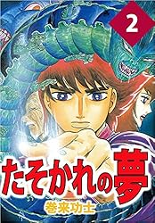 たそかれの夢 3巻 | 巻来 功士 | マンガ | Kindleストア | Amazon 