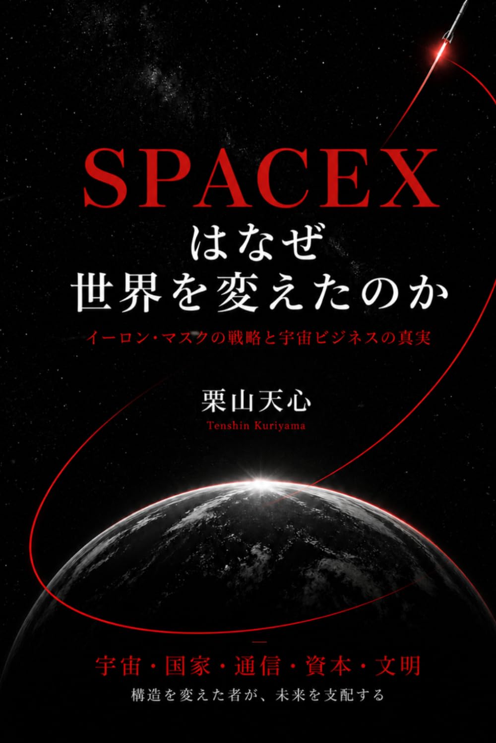 SPACEXはなぜ世界を変えたのか: イーロン・マスクの戦略と宇宙ビジネスの真実 (それでも人生は素晴らしい)