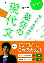 船口のゼロから読み解く最強の現代文 (大学受験Nシリーズ)