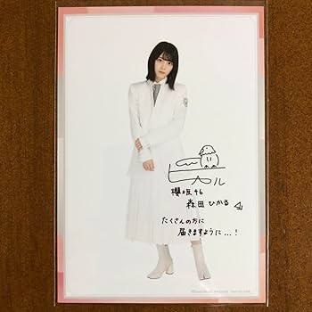 Amazon.co.jp: 櫻坂46 欅坂46 森田ひかる サイン入り 生写真 : おもちゃ Amazon.co.jp: 櫻坂46 欅坂46 森田ひかる サイン入り 生写真 : おもちゃ