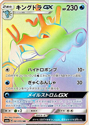 Amazon Co Jp ポケモンカードゲームsm キングドラ Gx Hr ドラゴンストーム ホビー