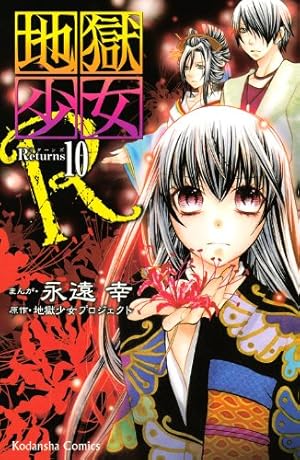 地獄少女R 10 (講談社コミックスなかよし) | 永遠 幸, 地獄少女