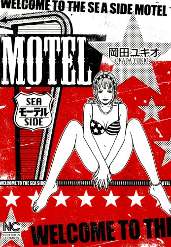 『MOTEL』