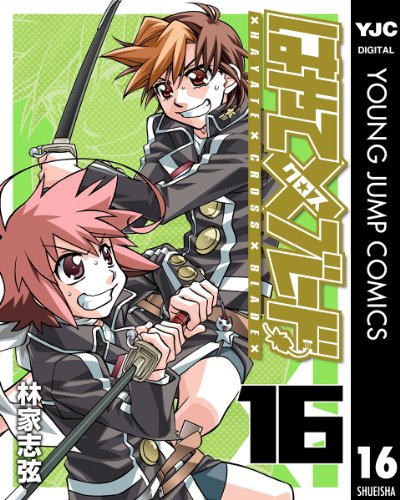 はやて×ブレード 16 (ヤングジャンプコミックスDIGITAL)