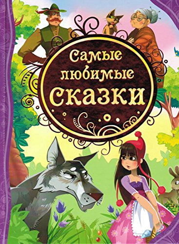 Preisvergleich Produktbild Samye ljubimye skazki