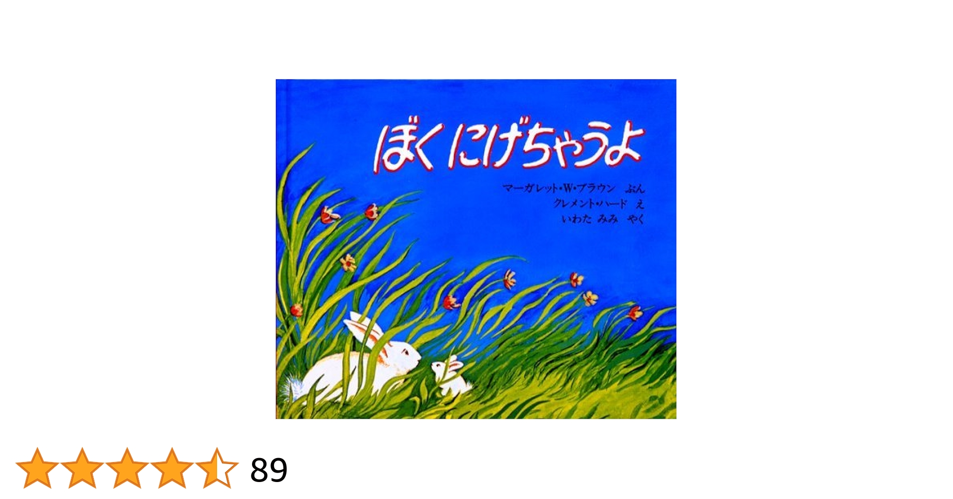海外翻訳絵本 40冊セット 福音館書店 童話館出版