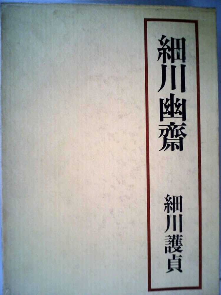 細川幽斎 (1972年) 細川幽斎 (1972年) | 細川 護貞 |本 | 通販 | Amazon