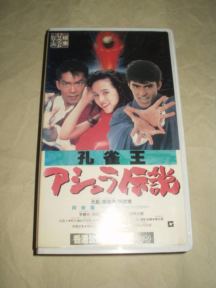 阿部寛 他1名 孔雀王~アシュラ伝説~(香港公開版) [VHS] 洋画・外国映画 