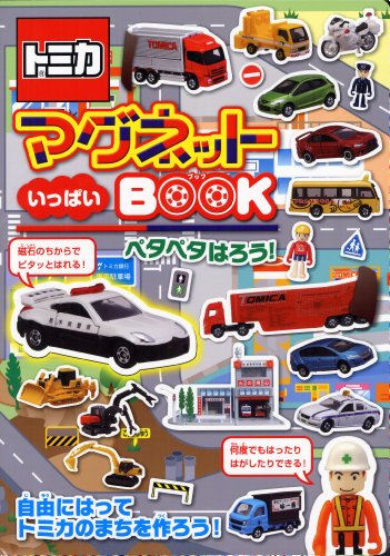 キンドル 無料電子書籍 トミカ マグネットいっぱいBOOK バイ