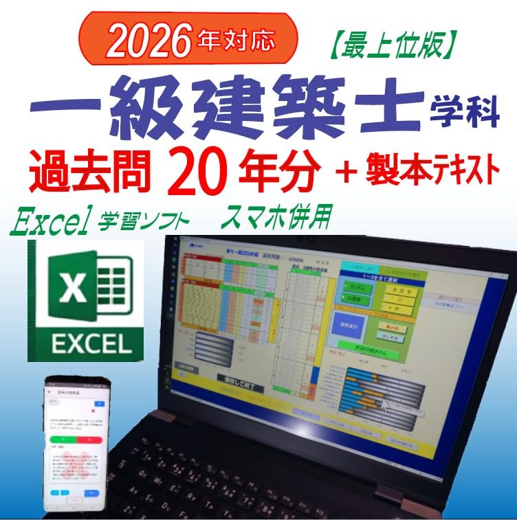 2026年版】一級建築士 学科 完全対策セット過去問20年分Excelスマホ