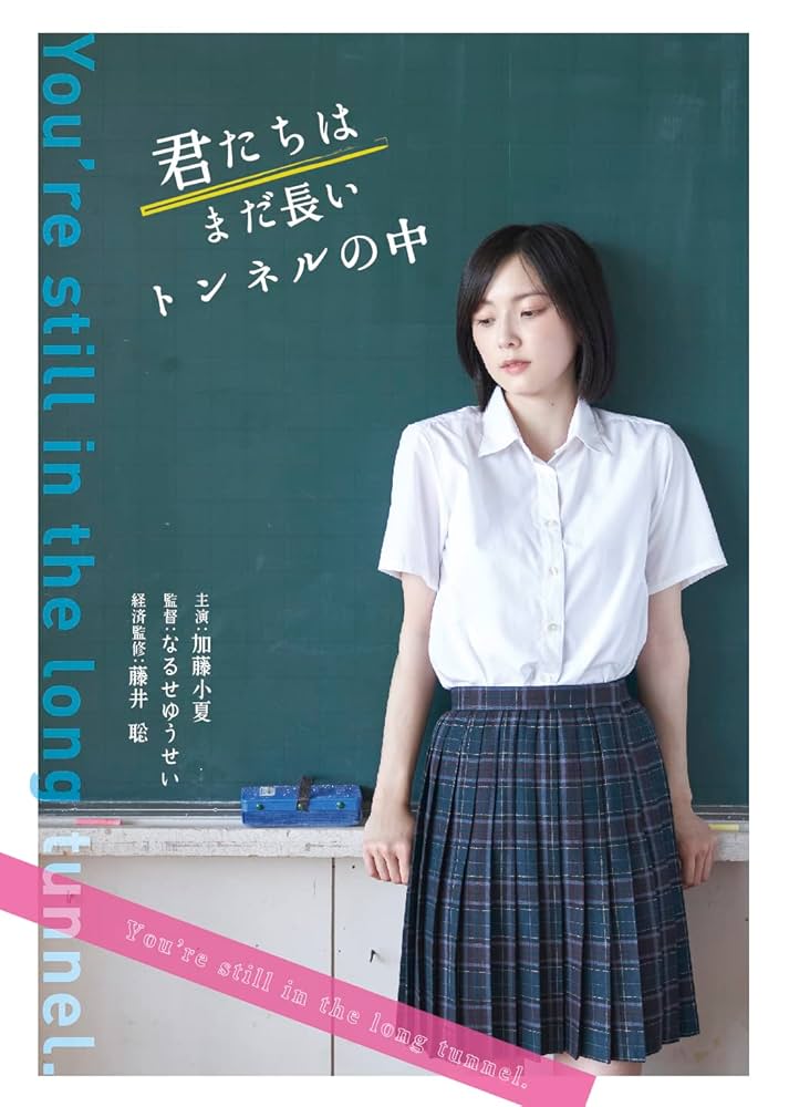 【未開封】メイキングDVD＆サインクリアファイル 君たちはまだ長いトンネルの中 Amazon.co.jp: 君たちはまだ長いトンネルの中 : DVD
