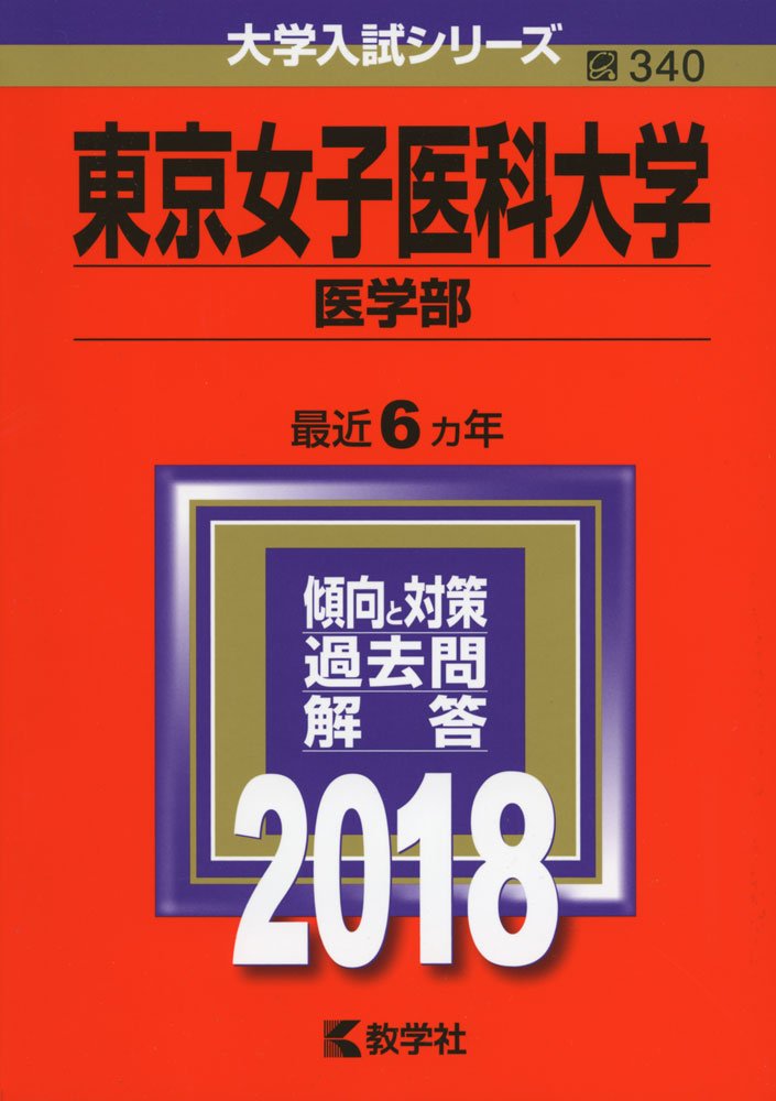 Amazon.co.jp: 東京女子医科大学(医学部) (2018年版大学入試シリーズ