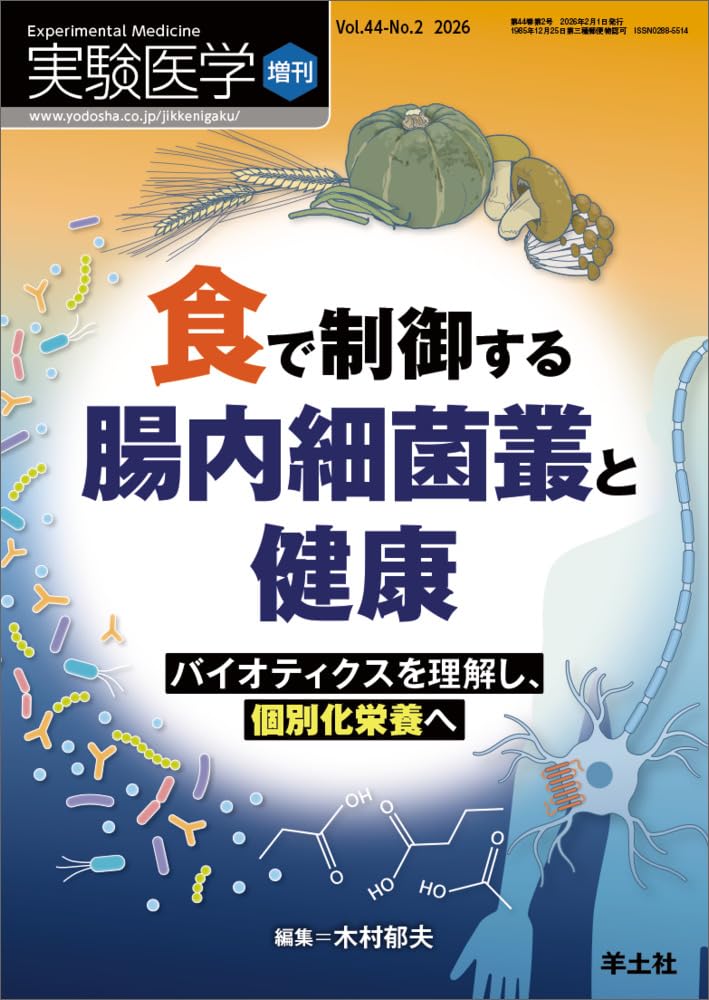 実験医学増刊 Vol.44 No.2 食で制御する腸内細菌叢と健康〜バイオ