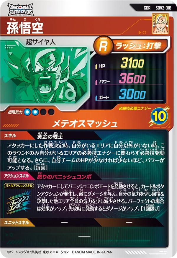 ドラゴンボールスーパーダイバーズ　GDR SDV2-018 孫悟空 ドラゴンボールスーパーダイバーズGDR☆SDV2-018孫悟空