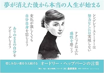 Amazon.co.jp: オードリー・ヘップバーンの言葉 (桑原晃弥「偉人・名人 Amazon.co.jp: オードリー・ヘップバーンの言葉 (桑原晃弥「偉人・名人