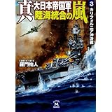 真・大日本帝国軍 陸海統合の嵐3 カリフォルニア沖決戦 (学研Ｍ文庫)