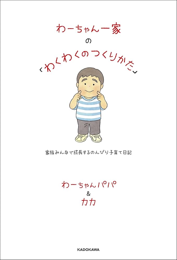 わーちゃん一家の「わくわくのつくりかた」 家族みんなで成長する わーちゃん一家の「わくわくのつくりかた」 家族みんなで成長する