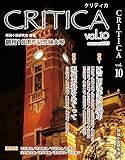 CRITICA 第10号 特集◆江戸川乱歩歿後50年