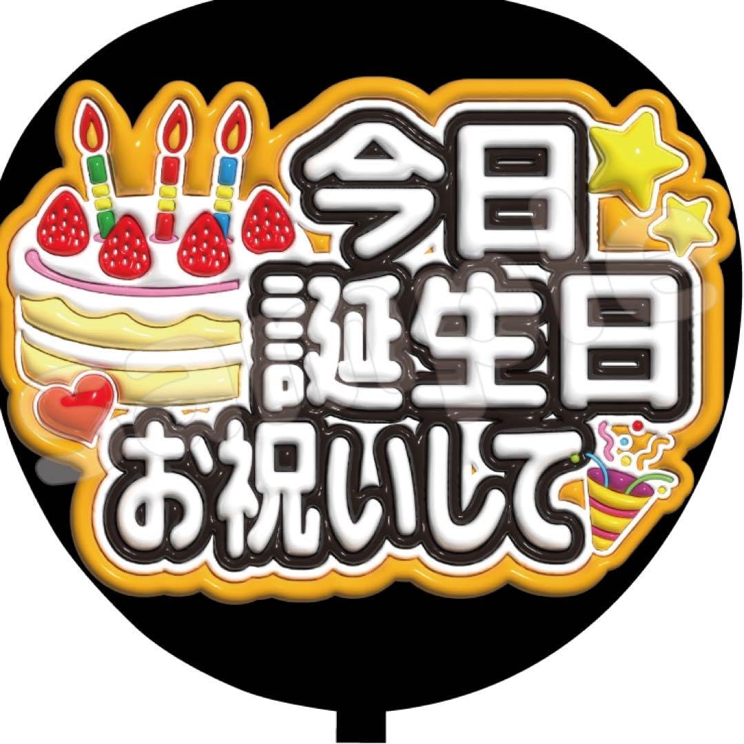 Amazon.co.jp: ファンサ うちわ文字 今日誕生日 お祝いして : おもちゃ